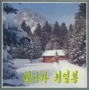 Pochette de Vol. 20: Shine, Jong Il Peak de Pochonbo Electronic Ensemble