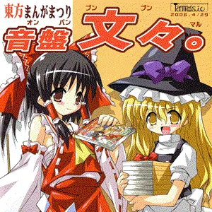 Pochette de 東方まんがまつり 音盤文々。 de TAMUSIC