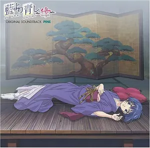 Pochette de 藍より青し 〜縁〜 音盤 松 de Toshio Masuda