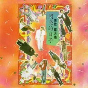 Pochette de 閃亮的日子 de Lo Ta-yu