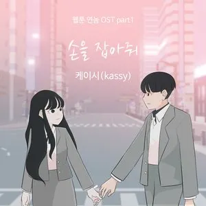 Pochette de 웹툰 연놈 OST Part.1 de Kassy