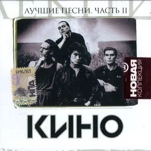 Pochette de Новая коллекция: Лучшие песни, часть 2 de Кино