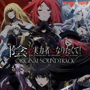 Pochette de TVアニメ「陰の実力者になりたくて! 2nd season」オリジナルサウンドトラック de Kenichiro Suehiro
