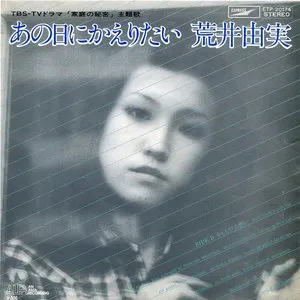 Pochette de あの日にかえりたい de Yuming