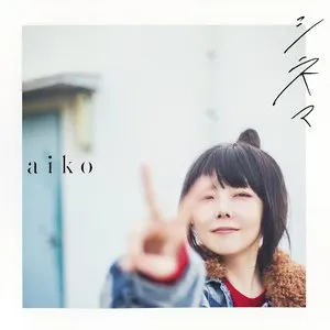 Pochette de シネマ de aiko