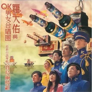 Pochette de 寶島鹹酸甜 de Lo Ta-yu