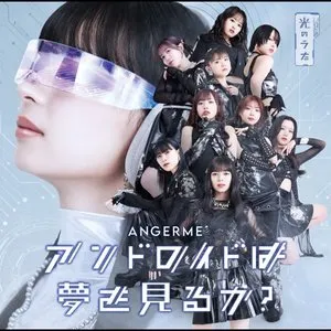 Pochette de アンドロイドは夢を見るか？ / 光のうた de ANGERME