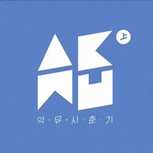 Pochette de 사춘기㊤ de AKMU