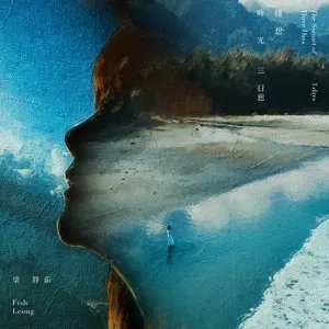 Pochette de 時光隨想·三日思 de Fish Leong