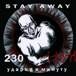 Pochette de 230 ударов в минуту de Stay Away