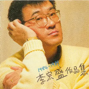 Pochette de 1984-1989李宗盛作品集 de Jonathan Lee