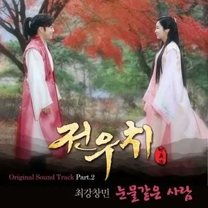 Pochette de 전우치 OST Part 2 de Max Changmin