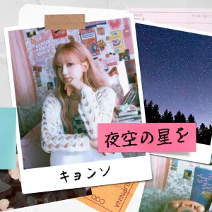 Pochette de 夜空の星を de KyoungSeo