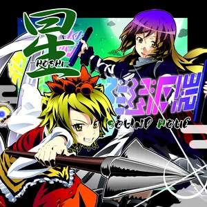 Pochette de 星 -HOSHI- de SOUND HOLIC