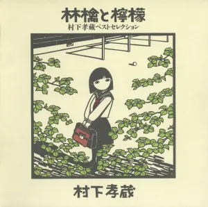 Pochette de 林檎と檸檬〜村下孝蔵ベストセレクション de Kozo Murashita