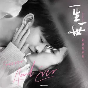 Pochette de 一生一世 影视原声带 de Yan Ren Zhong