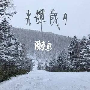 Pochette de 光辉岁月 de Eason Chan
