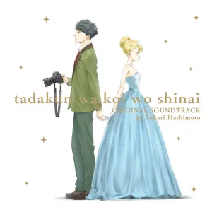 Pochette de TVアニメーション「多田くんは恋をしない」オリジナルサウンドトラック de Yukari Hashimoto