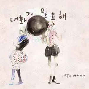 Pochette de 대화가 필요해 de Vanilla Acoustic