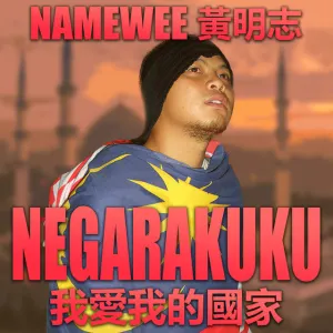 Pochette de 我愛我的國家 Negarakuku de Namewee