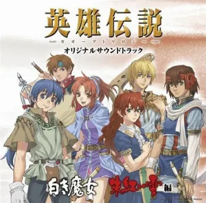 Pochette de 「英雄伝説 ガガーブトリロジー」オリジナルサウンドトラック「白き魔女・朱紅い雫編」 de Falcom Sound Team jdk
