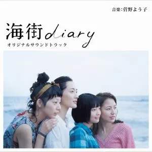 Pochette de 海街diary オリジナルサウンドトラック de Yoko Kanno