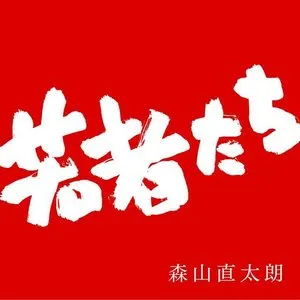 Pochette de 若者たち de Kyu Sakamoto