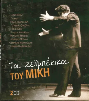 Pochette de Τα ζεϊμπέκικα του Μίκη de Mikis Theodorakis