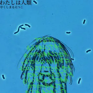 Pochette de わたしは人類 de Etsuko Yakushimaru