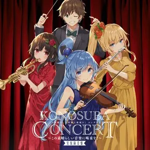 Pochette de 『この素晴らしい世界に祝福を!』コンサート～この素晴らしい音楽に喝采を!～実況録音盤 de Masato Kouda