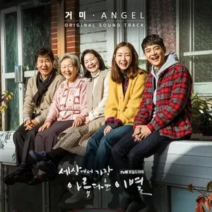 Pochette de 세상에서 가장 아름다운 이별 OST de Gummy