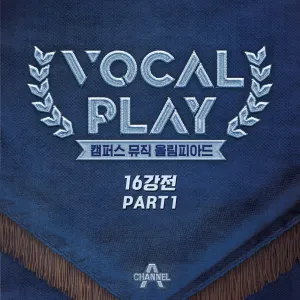 Pochette de 보컬플레이 : 캠퍼스 뮤직 올림피아드 [학교 대표 16강전] PART 1 de KyoungSeo