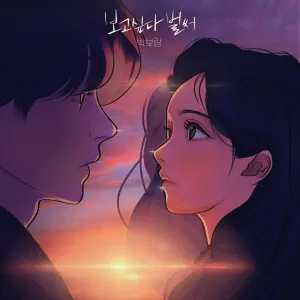 Pochette de 보고싶다 벌써 de Park Boram