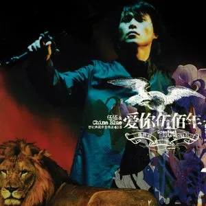 Pochette de 愛你伍佰年 de 伍佰 & China Blue