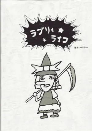 Pochette de ラブリィライフ de Buta Otome