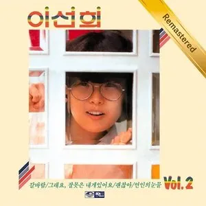 Pochette de 이선희 Vol.2 de Lee Sun Hee