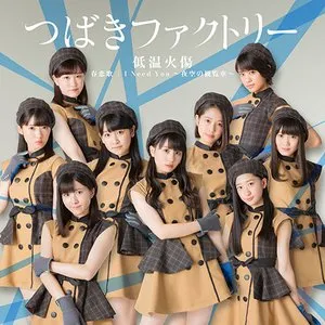 Pochette de 低温火傷 / 春恋歌 / I Need You 〜夜空の観覧車〜 de Tsubaki Factory