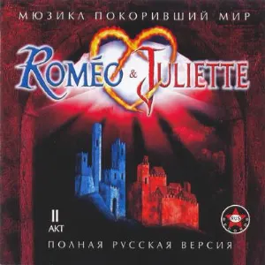 Pochette de Roméo & Juliette: Полная русская версия de Gérard Presgurvic