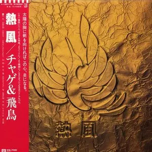 Pochette de 熱風 de CHAGE and ASKA