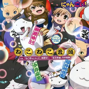 Pochette de ねこねこ音頭 de Yui Sakakibara