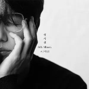 Pochette de ㅅ [시옷] de Sung Si-Kyung