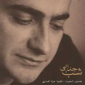 Pochette de Shabe Jodaei de Homayoun Shajarian