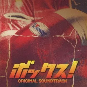 Pochette de 映画「ボックス!」オリジナル・サウンドトラック de Hiroyuki Sawano
