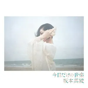 Pochette de 今日だけの音楽 de Maaya Sakamoto