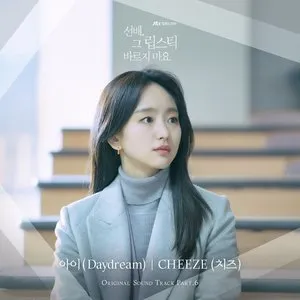 Pochette de 선배, 그 립스틱 바르지 마요 OST Part.6 de CHEEZE