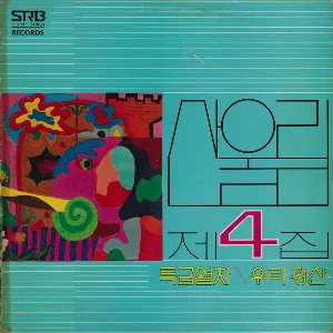 Pochette de 특급열차\우리 강산 de San Ul Lim