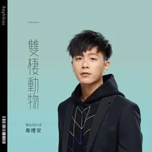 Pochette de 雙棲動物 de William Wei