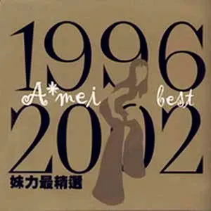 Pochette de 1996-2002 妹力最精選 de A-Mei Chang