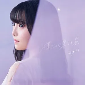 Pochette de 僕だけに見える星 de Momo Asakura