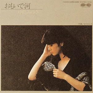 Pochette de おもいで河 de Miyuki Nakajima